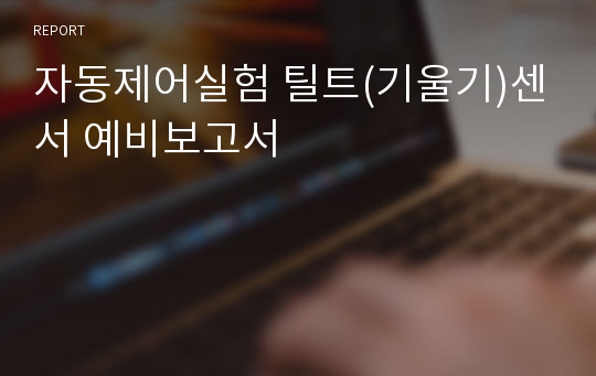 자동제어실험 틸트(기울기)센서 예비보고서