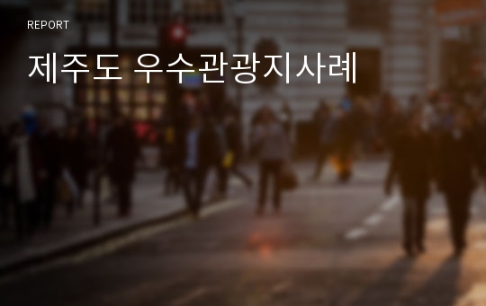 제주도 우수관광지사례