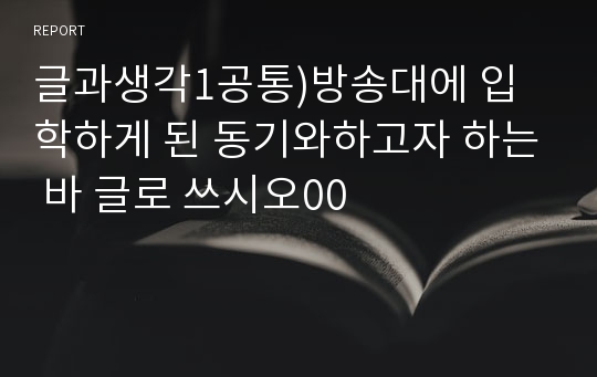 글과생각1공통)방송대에 입학하게 된 동기와하고자 하는 바 글로 쓰시오00