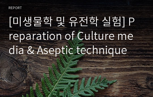 [미생물학 및 유전학 실험] Preparation of Culture media &amp; Aseptic technique