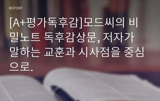 [A+평가독후감]모드씨의 비밀노트 독후감상문, 저자가 말하는 교훈과 시사점을 중심으로.