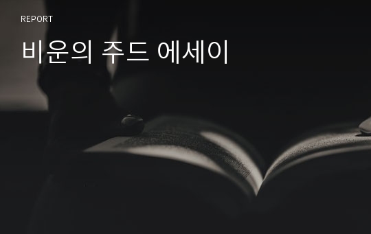 비운의 주드 에세이