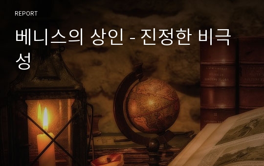 베니스의 상인 - 진정한 비극성