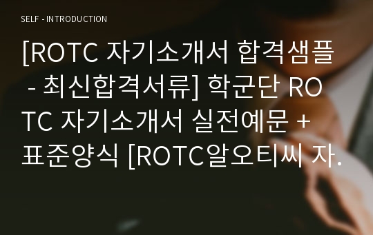 ROTC 자기소개서 합격샘플 (ROTC 합격자소서)