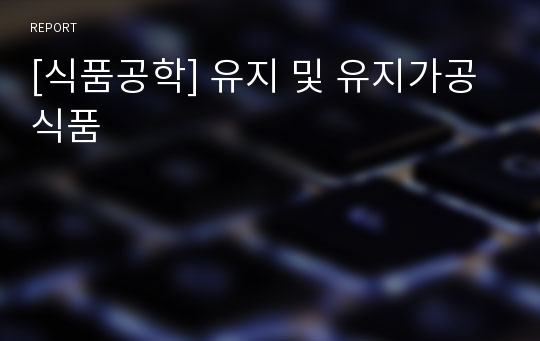 [식품공학] 유지 및 유지가공식품