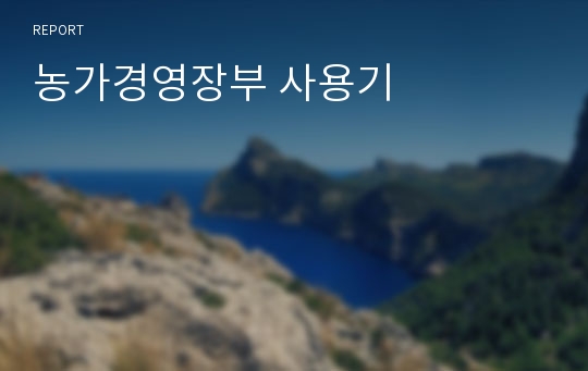 농가경영장부 사용기