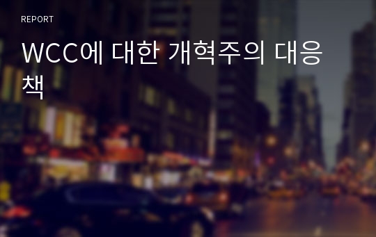 WCC에 대한 개혁주의 대응책