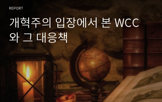 개혁주의 입장에서 본 WCC와 그 대응책