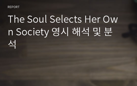 The Soul Selects Her Own Society 영시 해석 및 분석