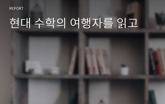 현대 수학의 여행자를 읽고