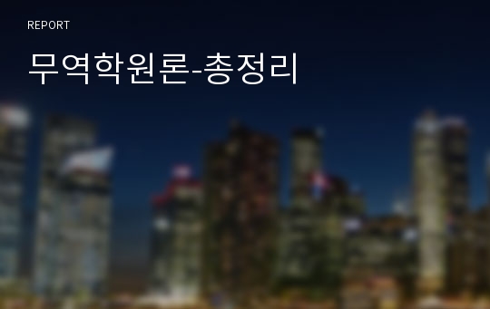 무역학원론-총정리