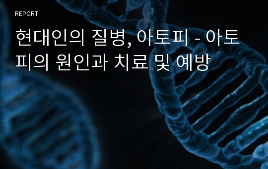 현대인의 질병, 아토피 - 아토피의 원인과 치료 및 예방