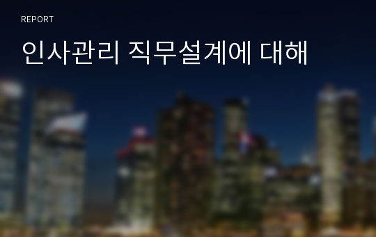 인사관리 직무설계에 대해