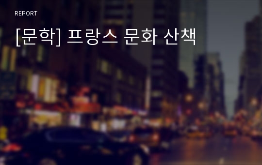 [문학] 프랑스 문화 산책