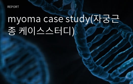 myoma case study(자궁근종 케이스스터디)