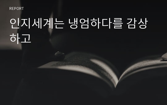 인지세계는 냉엄하다를 감상하고