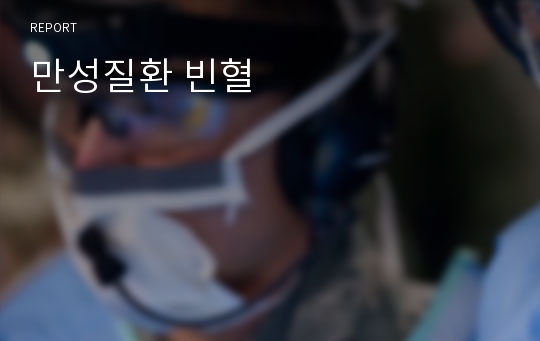 만성질환 빈혈