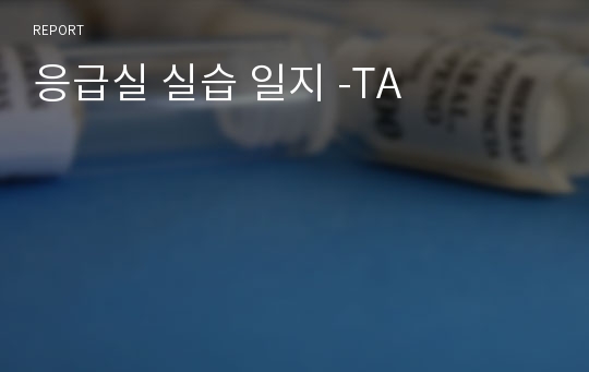 응급실 실습 일지 -TA