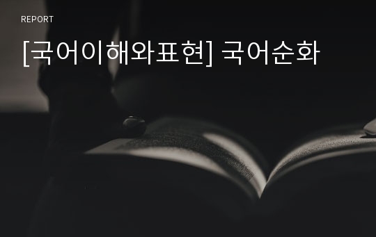 [국어이해와표현] 국어순화