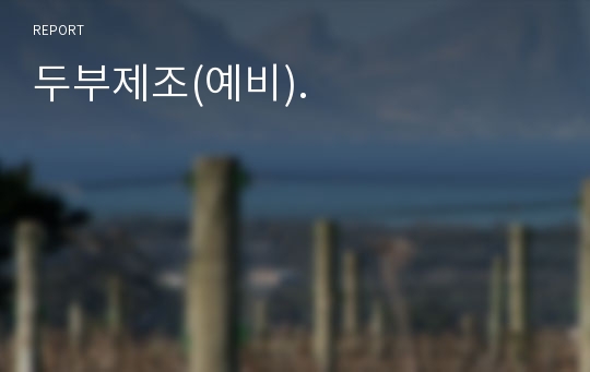 두부제조(예비).