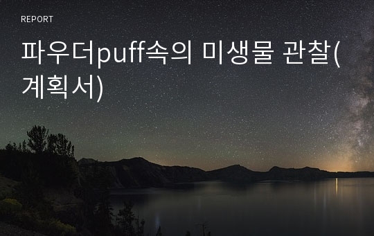 파우더puff속의 미생물 관찰(계획서)