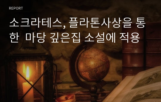 소크라테스, 플라톤사상을 통한  마당 깊은집 소설에 적용