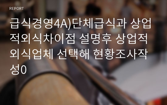 급식경영4A)단체급식과 상업적외식차이점 설명후 상업적외식업체 선택해 현황조사작성0