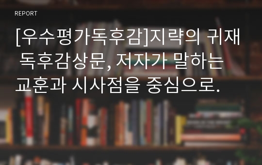 [우수평가독후감]지략의 귀재 독후감상문, 저자가 말하는 교훈과 시사점을 중심으로.