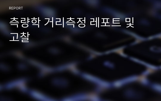 측량학 거리측정 레포트 및 고찰