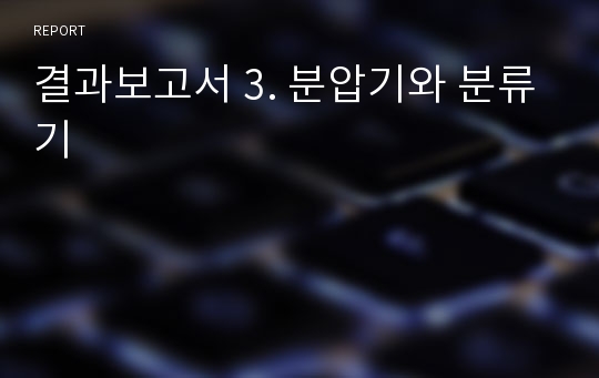 결과보고서 3. 분압기와 분류기