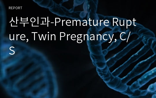 산부인과-Premature Rupture, Twin Pregnancy, C/S