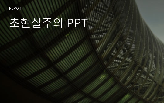 초현실주의 PPT