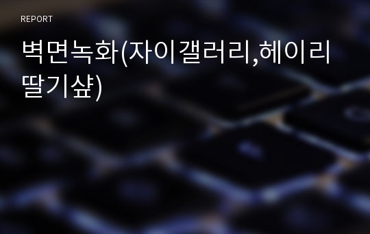 벽면녹화(자이갤러리,헤이리 딸기샾)