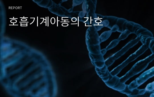 호흡기계아동의 간호