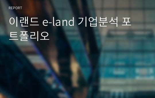 이랜드 e-land 기업분석 포트폴리오