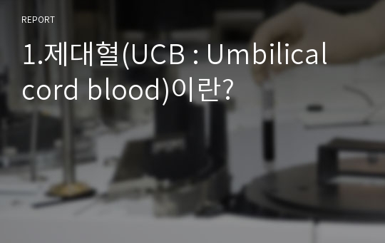 1.제대혈(UCB : Umbilical cord blood)이란?