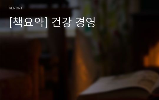 [책요약] 건강 경영