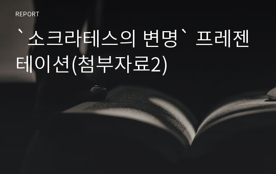 `소크라테스의 변명` 프레젠테이션(첨부자료2)