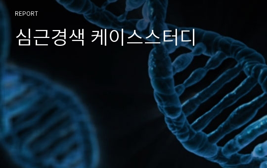 심근경색 케이스스터디