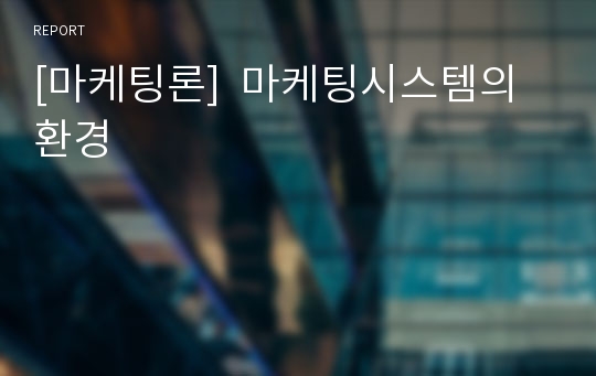 [마케팅론]  마케팅시스템의 환경