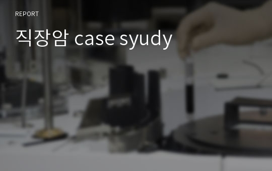 직장암 case syudy