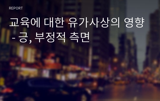 교육에 대한 유가사상의 영향 - 긍, 부정적 측면