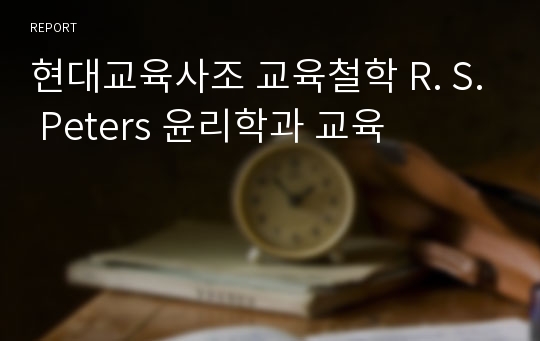 현대교육사조 교육철학 R. S. Peters 윤리학과 교육