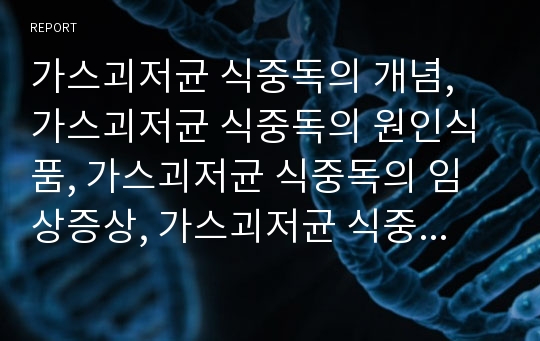 가스괴저균 식중독의 개념, 가스괴저균 식중독의 원인식품, 가스괴저균 식중독의 임상증상, 가스괴저균 식중독의 예방법 분석(가스괴저균 식중독, 가스괴저균, 식중독, 가스괴저균 식중독 예방 방법, 식품위생)