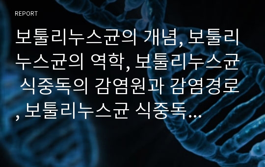 보툴리누스균의 개념, 보툴리누스균의 역학, 보툴리누스균 식중독의 감염원과 감염경로, 보툴리누스균 식중독의 원인식품과 증상, 보툴리누스균 식중독의 진단과 치료, 보툴리누스균 식중독의 사례 분석(보툴리누스)