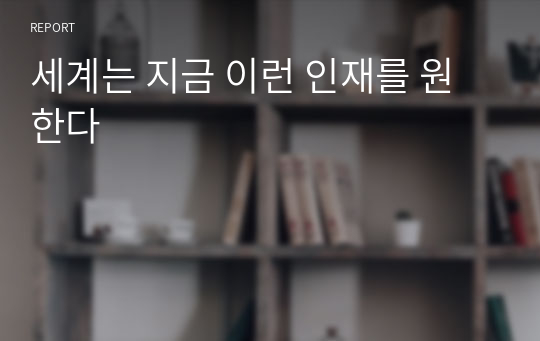 세계는 지금 이런 인재를 원한다