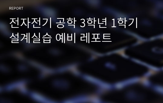 전자전기 공학 3학년 1학기 설계실습 예비 레포트