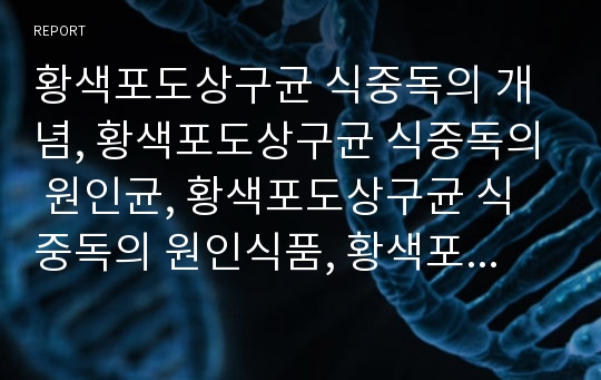 황색포도상구균 식중독의 개념, 황색포도상구균 식중독의 원인균, 황색포도상구균 식중독의 원인식품, 황색포도상구균 식중독의 발생과 증상, 황색포도상구균 식중독의 진단과 치료, 황색포도상구균 식중독의 예방