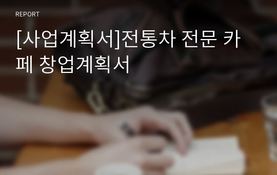 [사업계획서]전통차 전문 카페 창업계획서