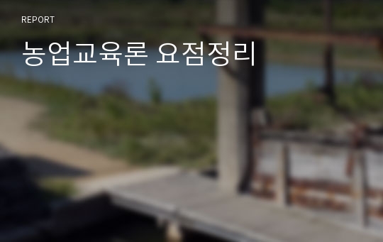 농업교육론 요점정리